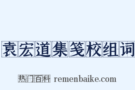 袁宏道集笺校组词是什么意思的图片